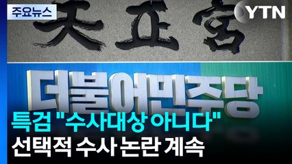 특검 "민주당 의혹, 수사 대상 아니다"...이유는? / YTN