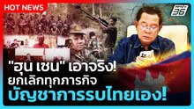 Highlight | "ฮุน เซน" เอาจริง! ยกเลิกทุกภารกิจ บัญชาการรบไทยเอง! | PPTV News | 8 ธ.ค. 68