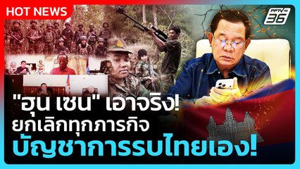 Highlight | "ฮุน เซน" เอาจริง! ยกเลิกทุกภารกิจ บัญชาการรบไทยเอง! | PPTV News | 8 ธ.ค. 68