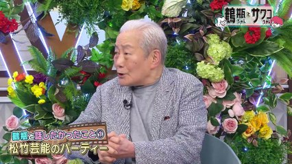 鶴瓶ちゃんとサワコちゃん～昭和の大先輩とおかしな２人～2025年日12月8日【#55 俳優・髙田次郎】
