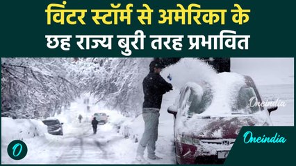 America में मौसम का कहर: छह राज्यों में भीषण बर्फ़ीला तूफ़ान, Alaska में भारी बर्फ़बारी की चेतावनी