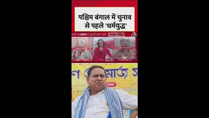 पश्चिम बंगाल में चुनाव से पहले 'धर्मयुद्ध'