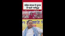 पश्चिम बंगाल में चुनाव से पहले 'धर्मयुद्ध'