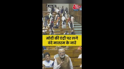 लोकसभा में PM मोदी की एंट्री पर लगे वंदे मातरम के नारे