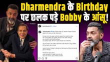 Dharmendra के बर्थडे पर बेहाल हुए Bobby Deol, Emotional Post पढ़कर Fans का फटा कलेजा! FilmiBeat