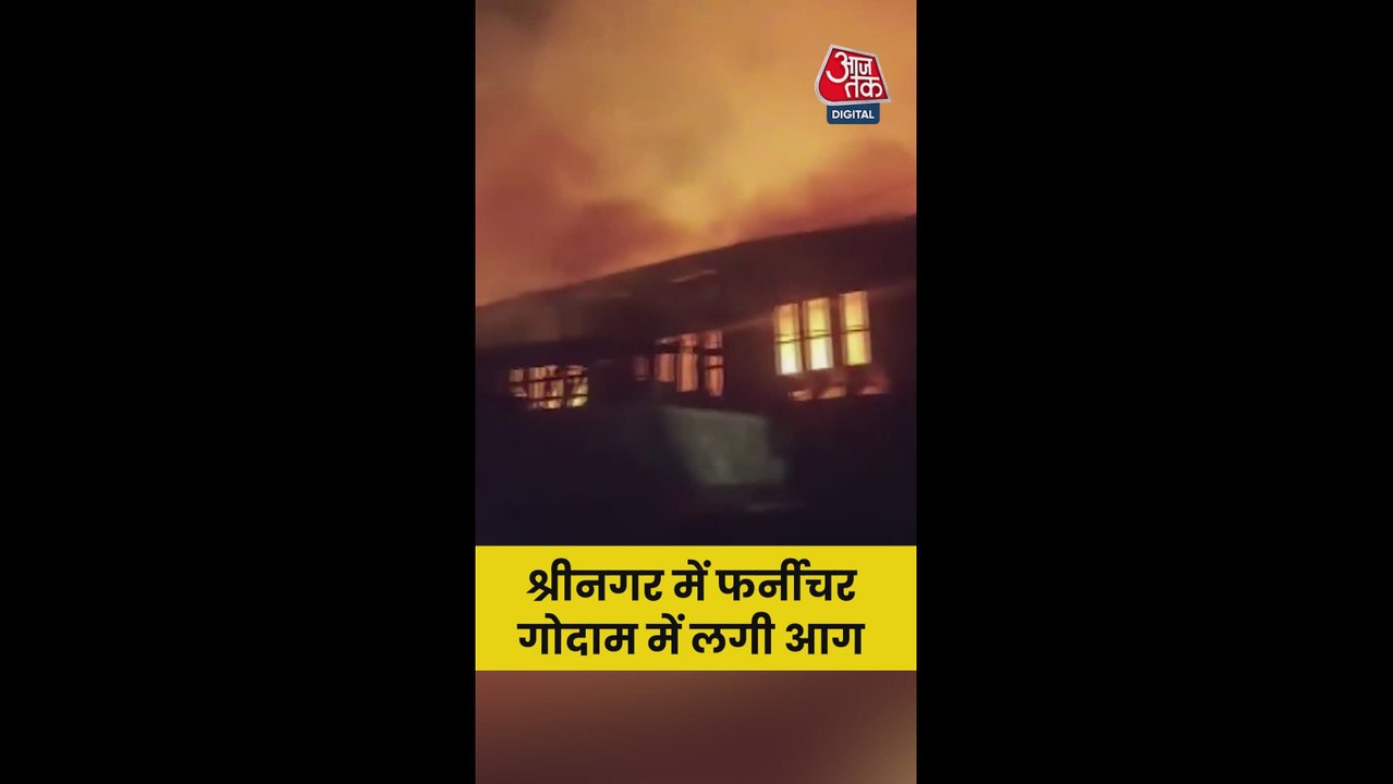 श्रीनगर में फर्नीचर गोदाम में लगी भीषण आग