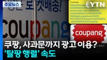 쿠팡, 사과문까지 광고 이용?...'탈팡 행렬' 속도 / YTN