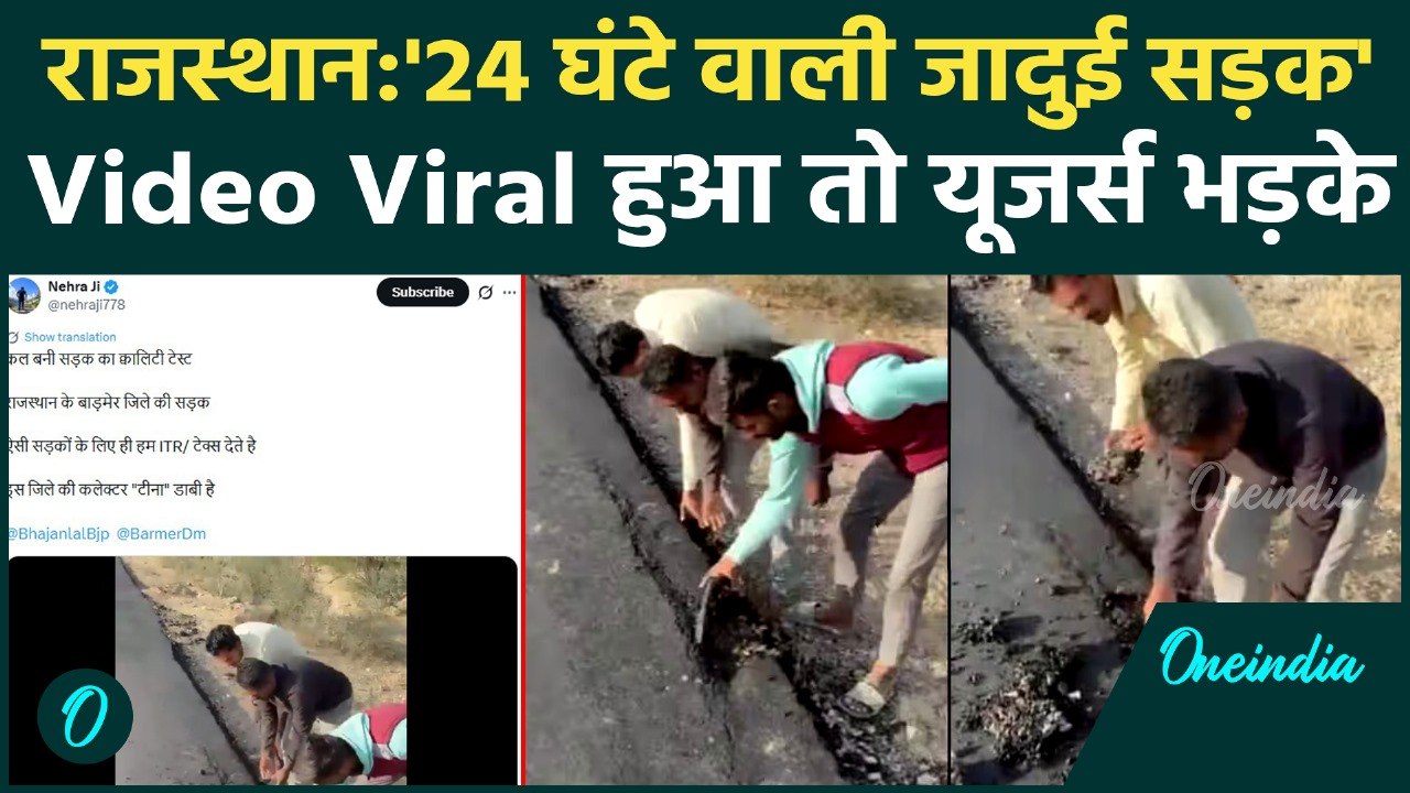 Rajasthan Barmer Viral Video: विकास पगला गया है... बाड़मेर की जादुई सड़क को देखकर सिर चकरा जाएगा