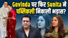 Govinda से नाराजगी की पत्नी Sunita Ahuja ने बताई वजह, इस OTT Content के चलते हुआ कलेश! FilmiBeat