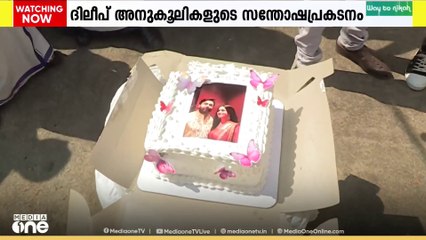 ആരാധകർക്ക് ഇടയിലൂടെ നടന്നു വന്ന് കേക്ക് മുറിച്ച് ദിലീപ്