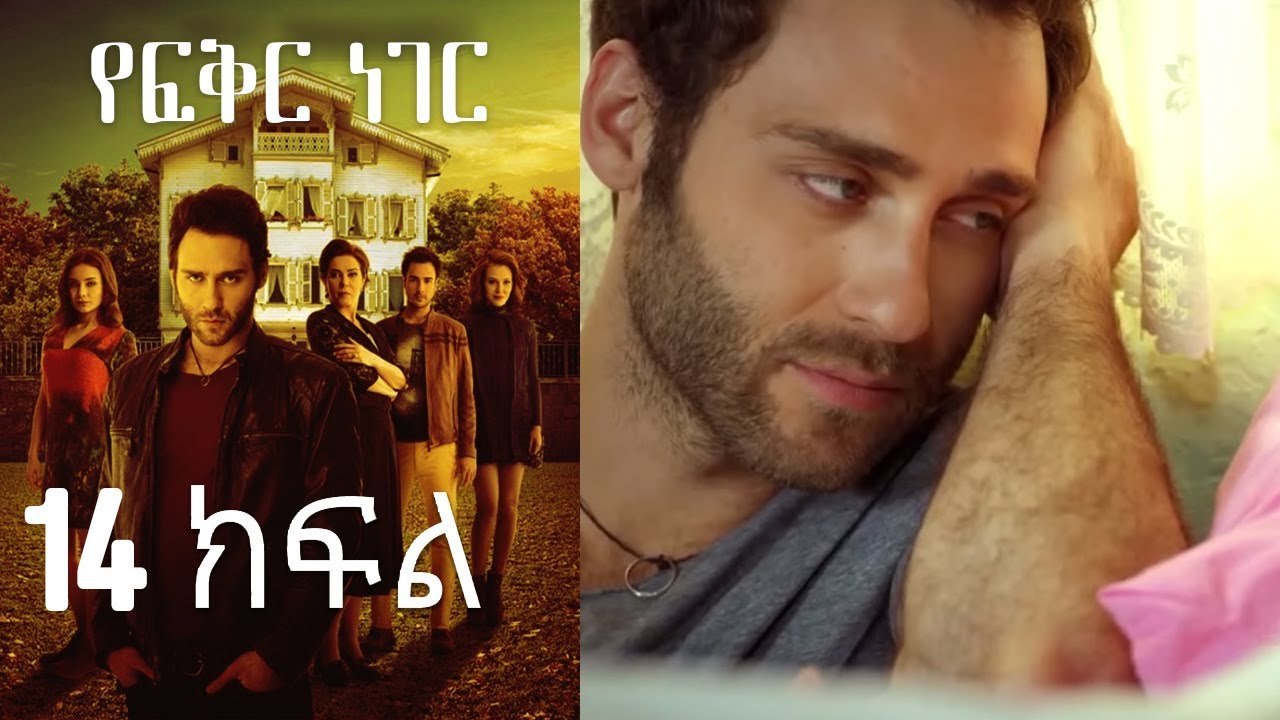 Yefekir Neger - የፍቅር ነገር - ክፍል 14