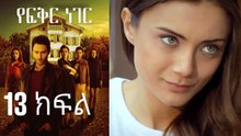 Yefekir Neger - የፍቅር ነገር - ክፍል 13