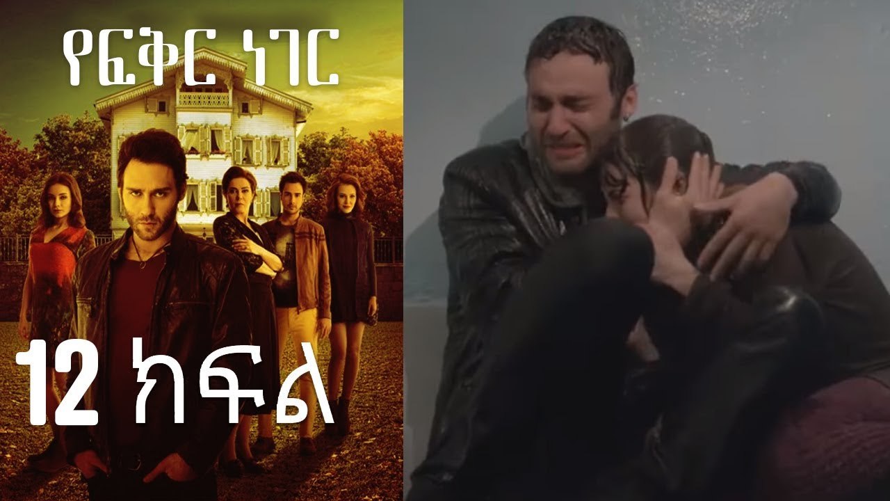 Yefekir Neger - የፍቅር ነገር - ክፍል 12