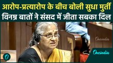 न ऊंची आवाज, न किसी पर आरोप... विनम्रता से जब सुधा मुर्ती ने रखी अपनी बात, सुनते रह गए सभी सांसद