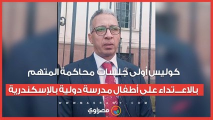 كوليس أولى جلسات محاكمة المتهم بالاعـــ. ــ تداء على أطفال مدرسة دولية بالإسكندرية