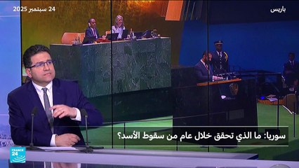 سوريا: ما الذي تحقق بعد عام من سقوط الأسد؟
