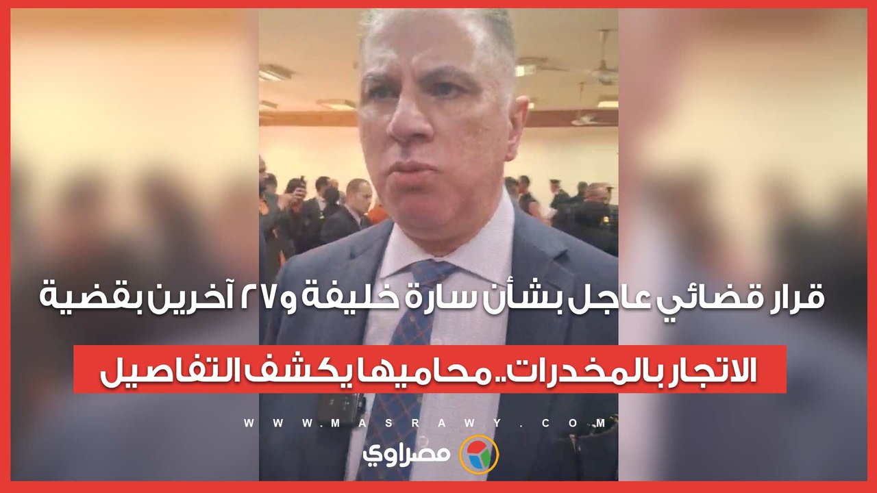 قرار قضائي عاجل بشأن سارة خليفة و27 آخرين بقضية الاتجار بالمخدرات.. محاميها يكشف التفاصيل