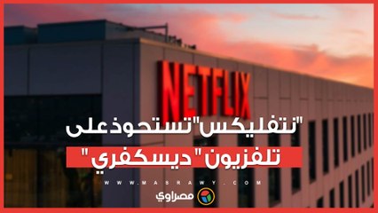 صفقة بـ72 مليار دولار.. نتفليكس تستحوذ على استوديوهات وارنر براذرز ديسكفري
