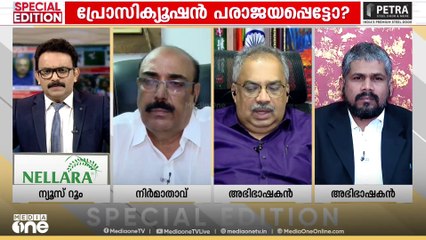 'പ്രോസിക്യൂഷന് കോടതിയെ കൺവിൻസ് ചെയ്യാൻ കഴിഞ്ഞില്ല , അന്വേഷണം പരാജയമായിരുന്നു'