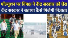 दिल्ली एनसीआर में दमघोंटू हवा से परेशान लोग, विपक्ष ने केंद्र सरकार पर किया तीखा हमला