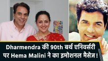 Dharmendra की 90th बर्थ एनिवर्सरी पर Hema Malini का इमोशनल मैसेज, बोलीं  “You left me heartbroken”