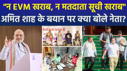 "न EVM खराब, न मतदाता सूची खराब", गृह मंत्री अमित शाह के बयान पर क्या बोले नेता?