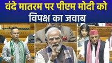 वंदे मातरम पर  चर्चा, विपक्षी नेताओं ने यूं दिया पीएम मोदी को जवाब