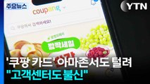 '쿠팡 등록 카드' 아마존에서도 털렸다...