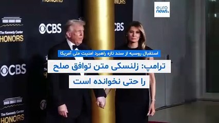 استقبال روسیه از سند تازه راهبرد امنیت ملی آمریکا؛ ترامپ: زلنسکی متن توافق صلح را حتی نخوانده است