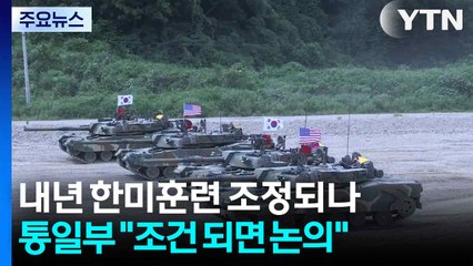 내년 한미훈련 조정되나...통일부 "조건 되면 논의 가능" / YTN