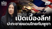 เปิดเบื้องลึก! “กัมพูชา” เปิดฉากยิงไทย | เรื่องใหญ่ Live Talk | 8 ธ.ค. 68