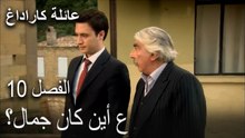 عائلة كاراداغ الحلقة 10 - أين كان جمال؟