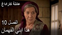 عائلة كاراداغ الحلقة 10 - هذا ابني الفهمان