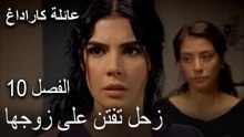 عائلة كاراداغ الحلقة 10 - زحل تفتن على زوجها