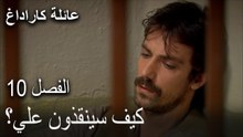 عائلة كاراداغ الحلقة 10 - كيف سينقذون علي؟