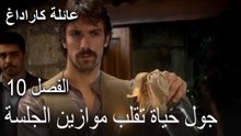 عائلة كاراداغ الحلقة 10 - جول حياة تقلب موازين الجلسة