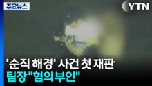 '순직 해경' 사건 첫 재판...당직 팀장 "혐의 전면 부인" / YTN