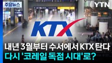 내년 3월부터 수서에서 KTX 탄다...다시 '코레일 독점 시대'로? / YTN