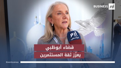 رئيسة محاكم سوق أبوظبي: نوفّر بيئة قضائية تمنح المستثمرين الثقة والاستقرار