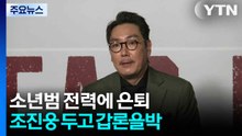소년범 전력에 은퇴...조진웅 두고 갑론을박 / YTN