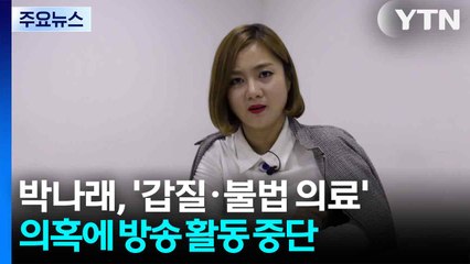 박나래, '갑질·불법 의료 행위' 의혹에 방송 활동 중단 / YTN