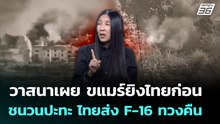 วาสนาเผย ขแมร์ยิงไทยก่อน  ชนวนปะทะ ไทยส่ง F-16 ทวงคืน | เรื่องใหญ่ Live Talk Hlighlight | 8 ธ.ค. 68