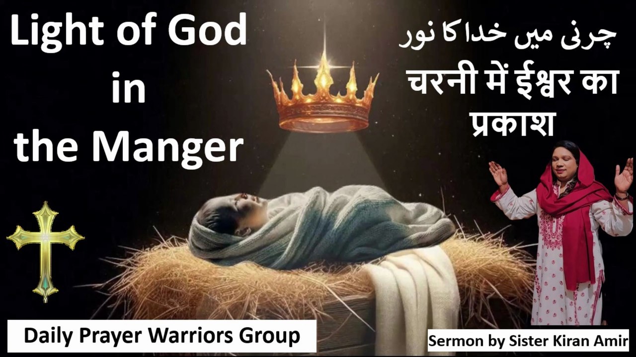 Light of God in the Manger || چرنی میں خدا کا نور || चरनी में ईश्वर का प्रकाश || Sermon || 8-12-2025