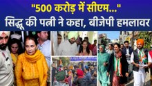 "500 करोड़ में सीएम...", नवजोत सिंह सिद्धू की पत्नी का बयान, बीजेपी हमलावर