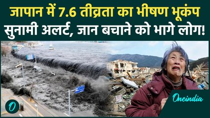 Japan Earthquake T Sunami Alert: जापान में 7.6 तीव्रता के भूकंप के बाद सुनामी अलर्ट, भयानक Video