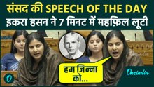 Iqra Hasan ने Lok Sabha में Jinnah और PM Modi पर दिया करारा भाषण, टेबल तोड़ हंगामा से संसद में हंगामा