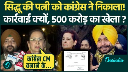 Navjot Kaur Sidhu Expelled: Congress ने सिद्धू की पत्नी को पार्टी से निकाला, Punjab में सियासी भूचाल