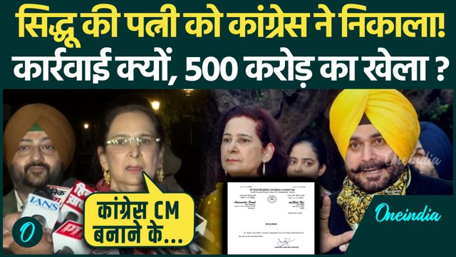 Navjot Kaur Sidhu Expelled: Congress ने सिद्धू की पत्नी को पार्टी से निकाला, Punjab में सियासी भूचाल