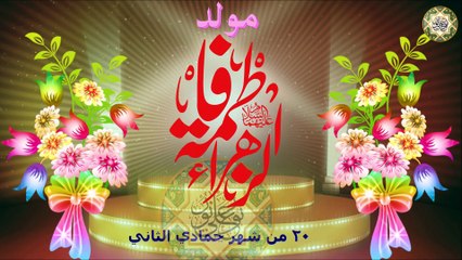 أجمل المواليد مولد السيدة فاطمة الزهراء عليها السلام/ هالليله فرحتنا يا فاطمة الزهراء