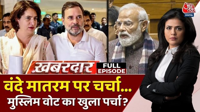 वंदे मातरम पर संसद में चर्चा का क्या है सियासी निचोड़? देखें खबरदार